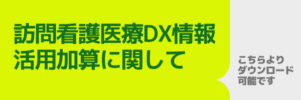 訪問看護医療DX情報活用加算に関して