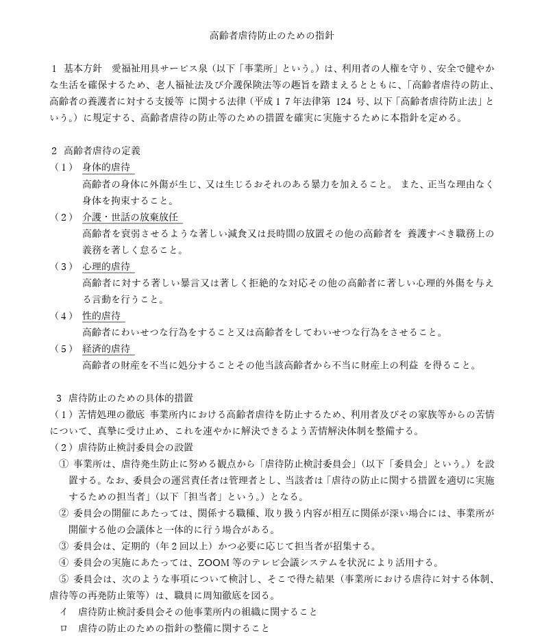 「高齢者虐待防止のための指針」