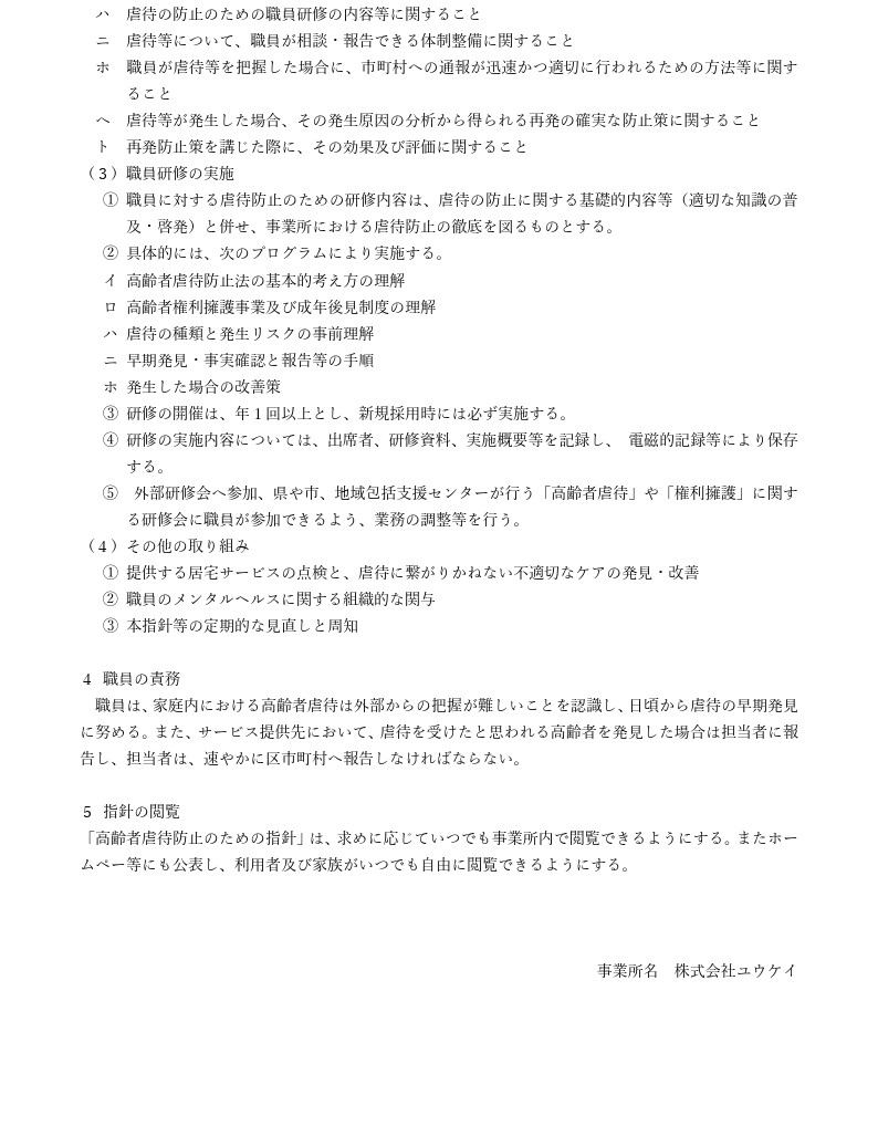 「高齢者虐待防止のための指針」
